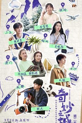 奇妙之城第二季 高清海报