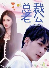 我的合约总裁未婚妻 海报