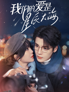 我们的爱是星辰大海 海报