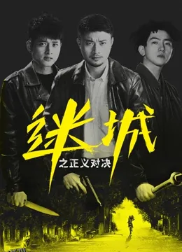 迷城之正义对决 海报