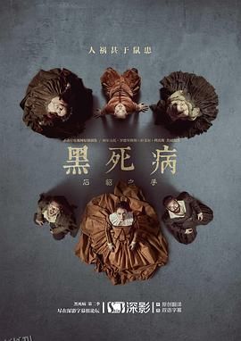 黑死病 石貂之手第二季 海报