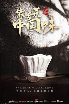 家乡菜 中国味 海报