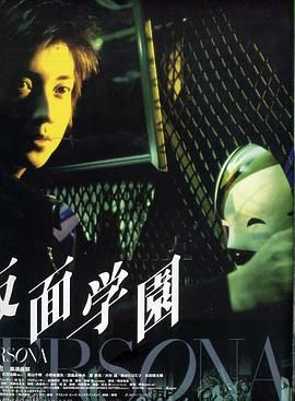 假面学园 海报