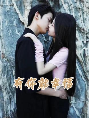 有你就幸福 海报