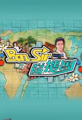 Ben Sir睇楼团 海报