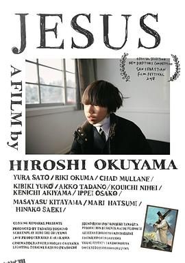 我讨厌耶稣 海报