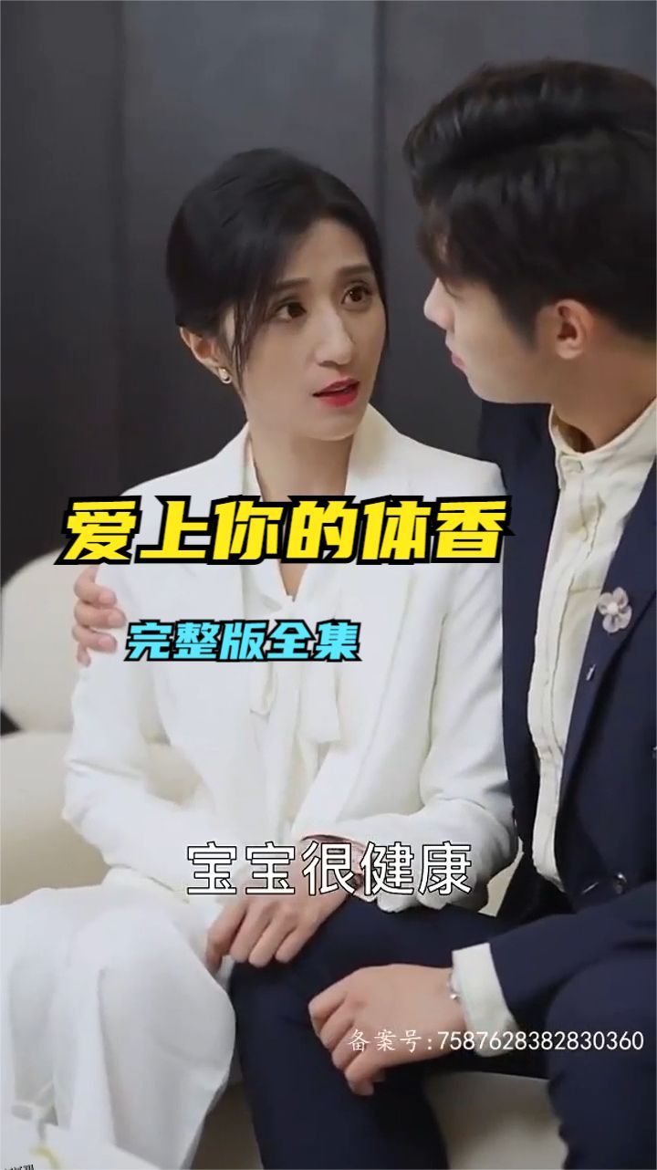 爱上你的体香 海报