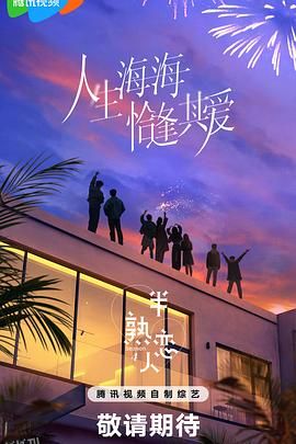 半熟恋人第四季 海报