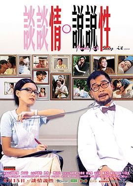 谈谈情 说说性 海报