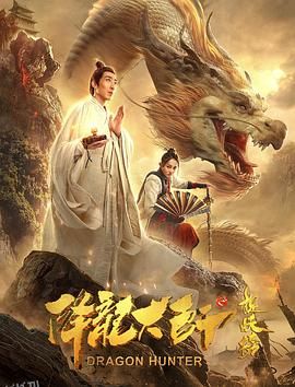 降龙大师之捉妖榜 海报