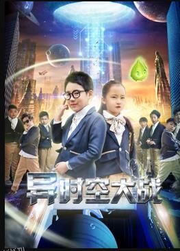 异时空大战 海报