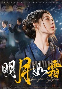 明月如霜 海报