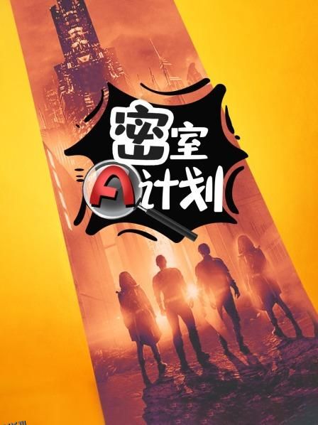 密室A计划 海报