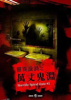 灵异漩涡之万丈鬼渊 海报