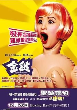 金鸡[电影解说] 海报