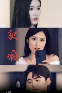 犯瘾短剧 高清海报