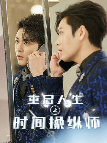 重启人生之时间操纵师 海报