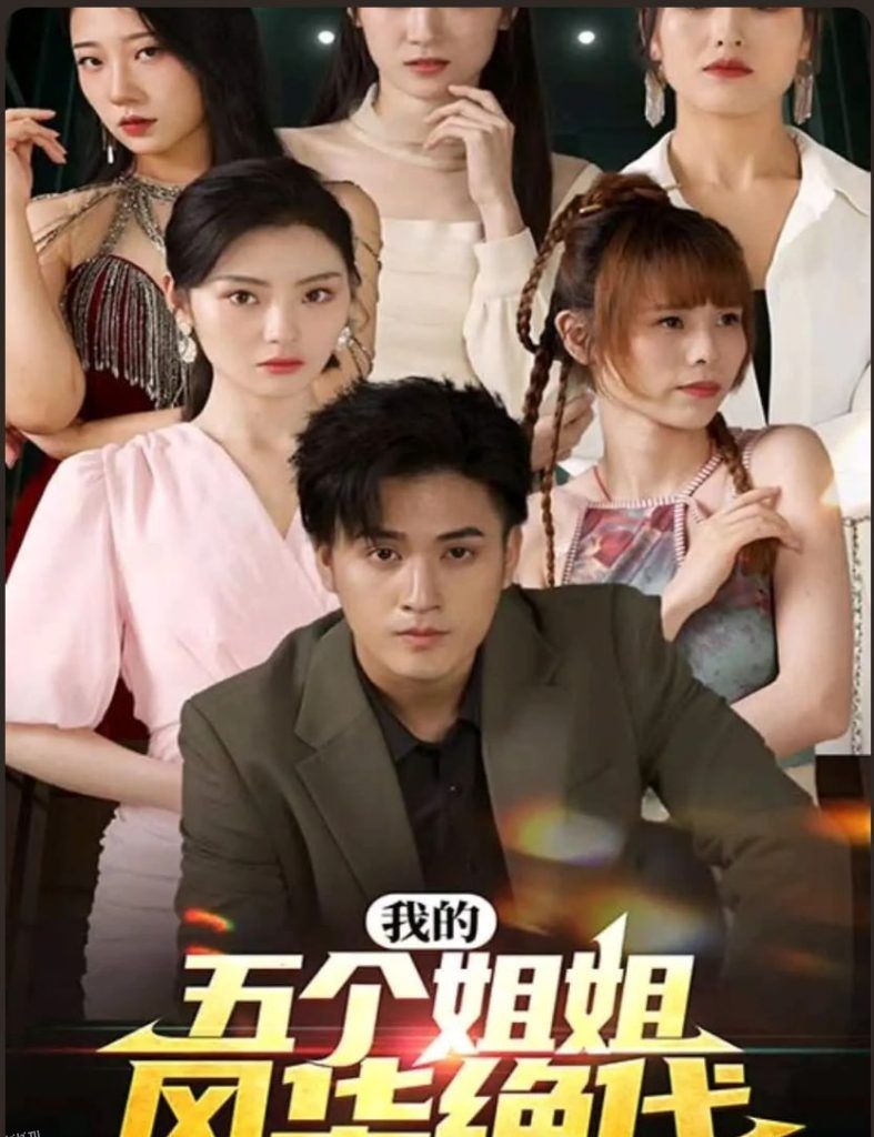 我的五个姐姐风华绝代 海报