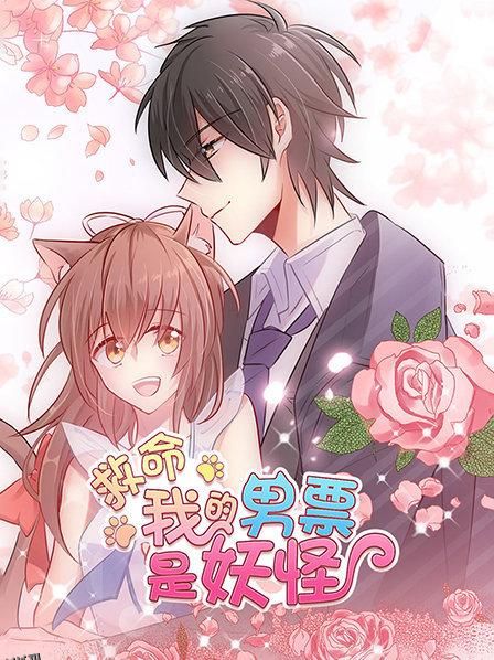 救命，我的男票是妖怪 海报