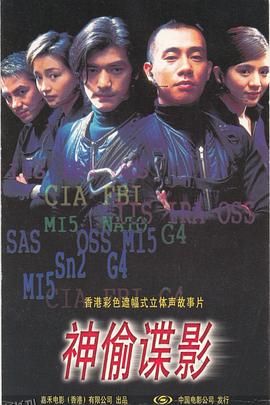 神偷谍影[电影解说] 高清海报