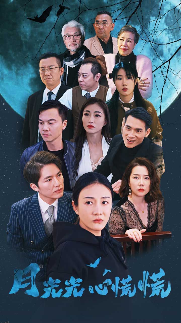 月光光心慌慌 海报