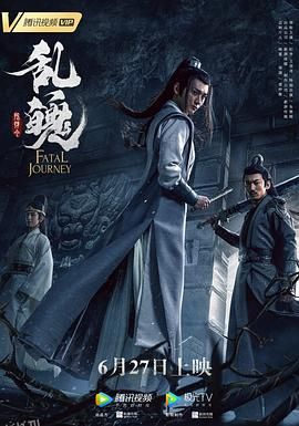 陈情令之乱魄 海报