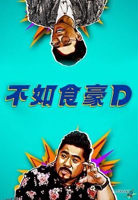 不如食豪D 海报