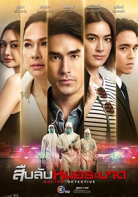 探查医秘 海报