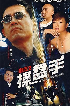 坐庄2：操盘手 海报