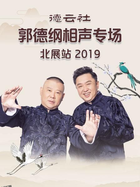 德云社郭德纲相声专场北展站2019 海报