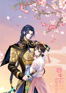 郡主稳住，人设不能崩 海报