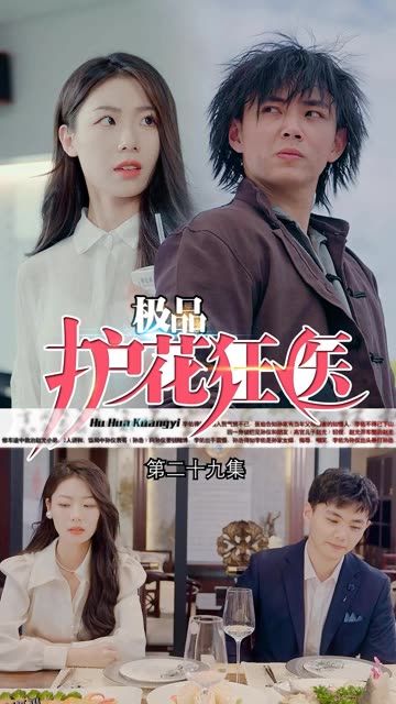 道爷我我成了$极品护花狂医 海报