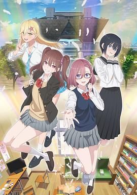 2.5次元的诱惑 海报