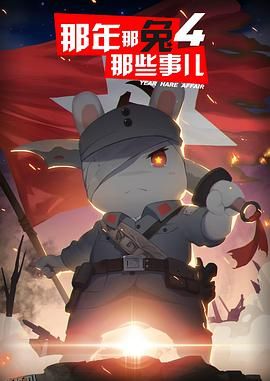 那年那兔那些事第四季 海报