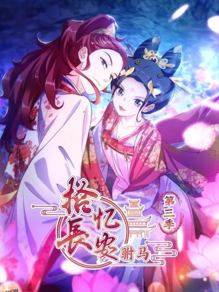 拾忆长安 驸马第三季 海报