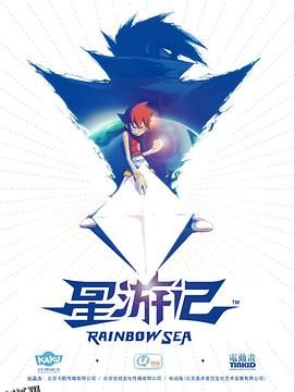星游记 海报