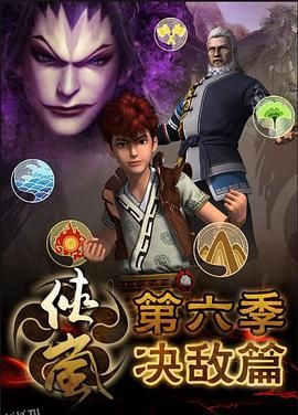 侠岚第六季 海报