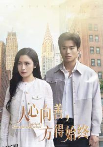 人心向善方得始终 海报