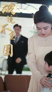 新：破镜不重圆 海报