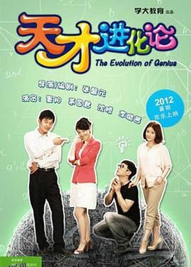天才进化论 海报
