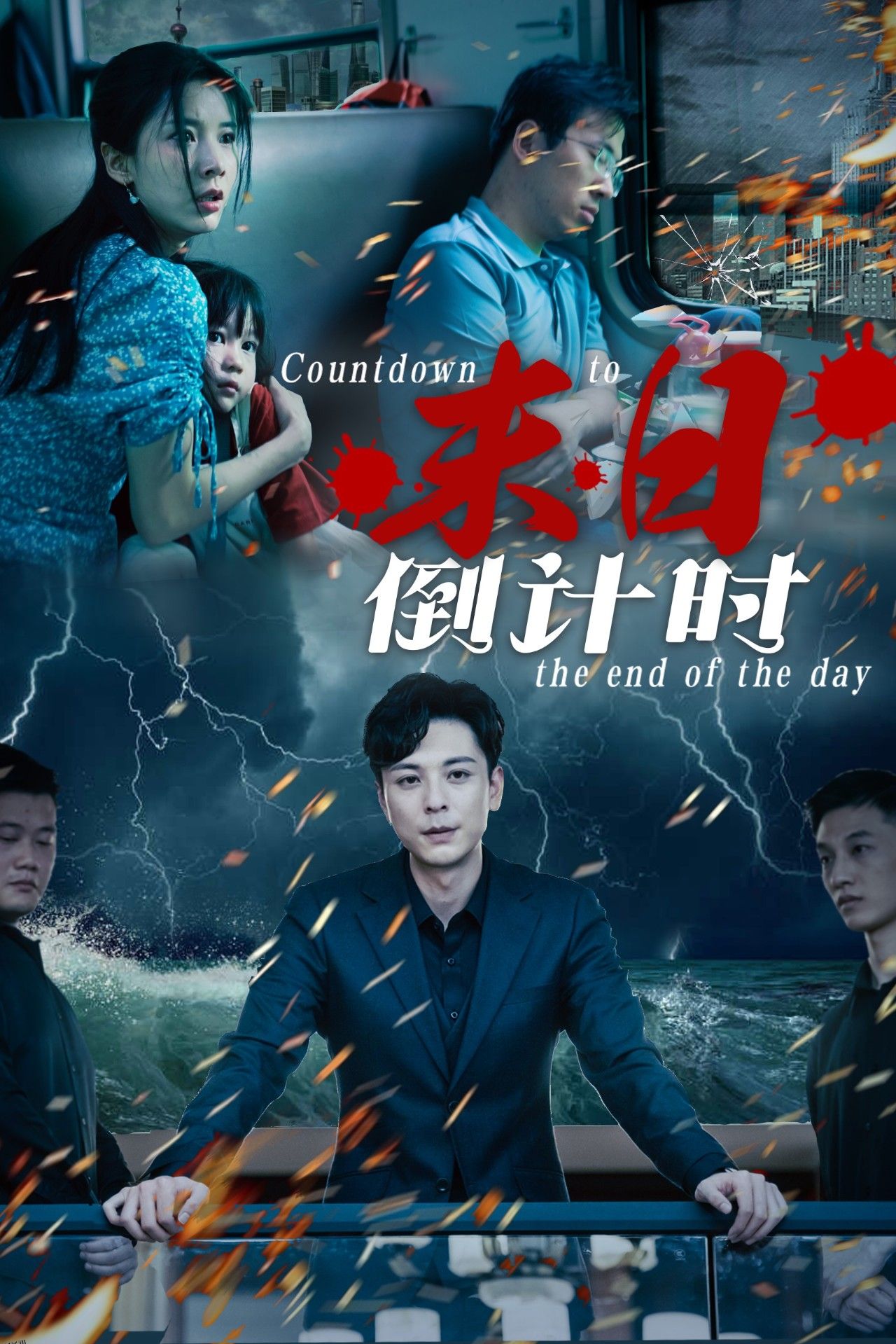 末日倒计时 海报