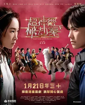 超神经械劫案下 海报