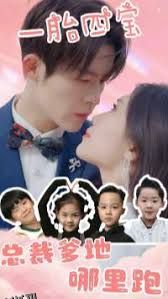 一胎四宝：总裁爹地哪里逃 海报