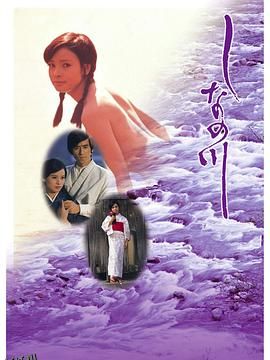 信浓川[电影解说] 海报