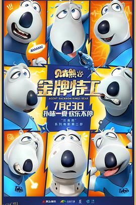 贝肯熊2：金牌特工 海报