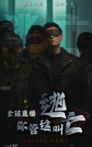 全球直播，你管这叫逃亡 海报