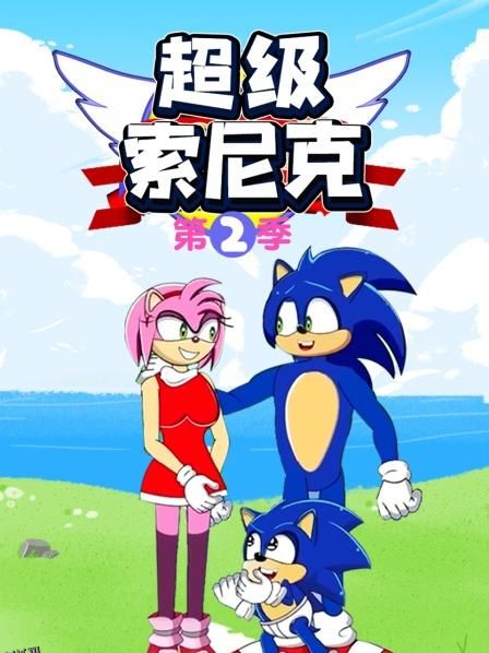超级索尼克第二季 海报