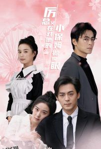 厉总又在对他的小保姆抛媚眼 海报