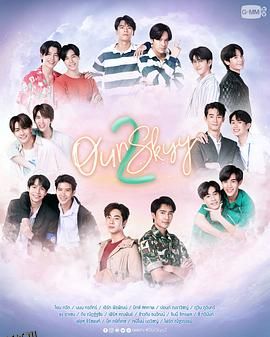 我们的天空2 海报
