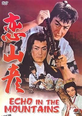 恋山彦[电影解说] 海报